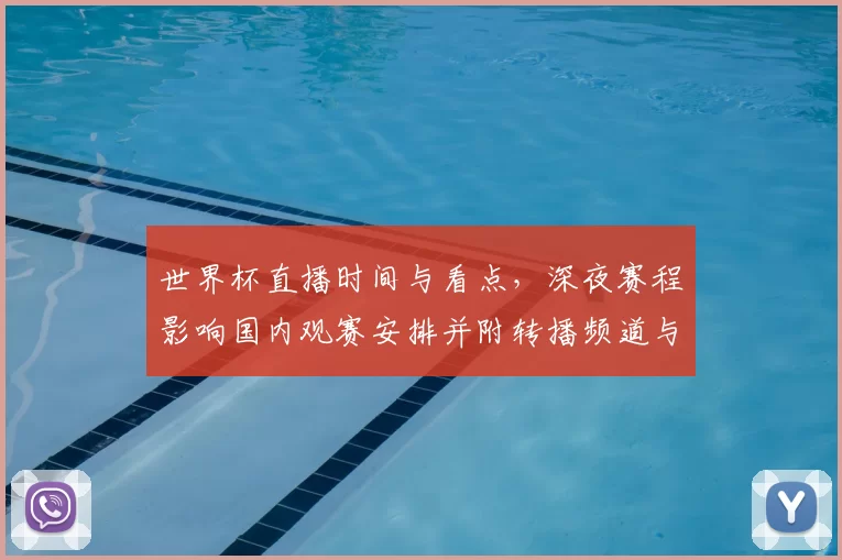 世界杯直播时间与看点，深夜赛程影响国内观赛安排并附转播频道与收看建议