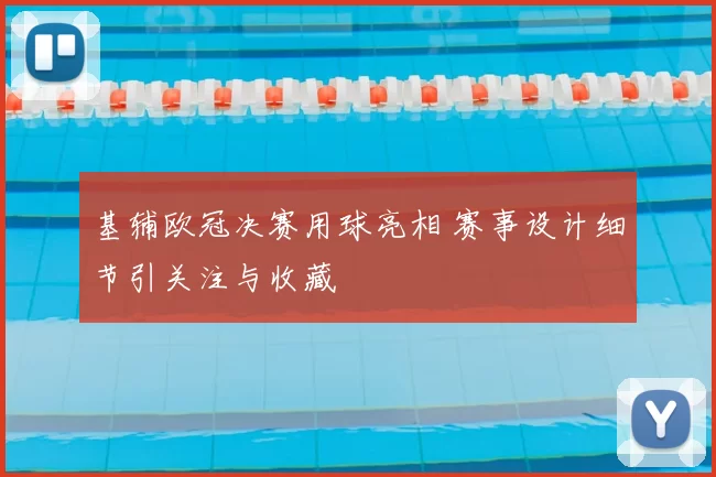 基辅欧冠决赛用球亮相 赛事设计细节引关注与收藏