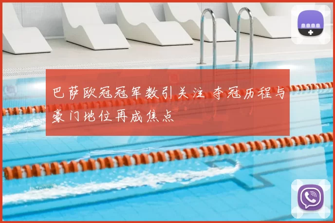 巴萨欧冠冠军数引关注 夺冠历程与豪门地位再成焦点