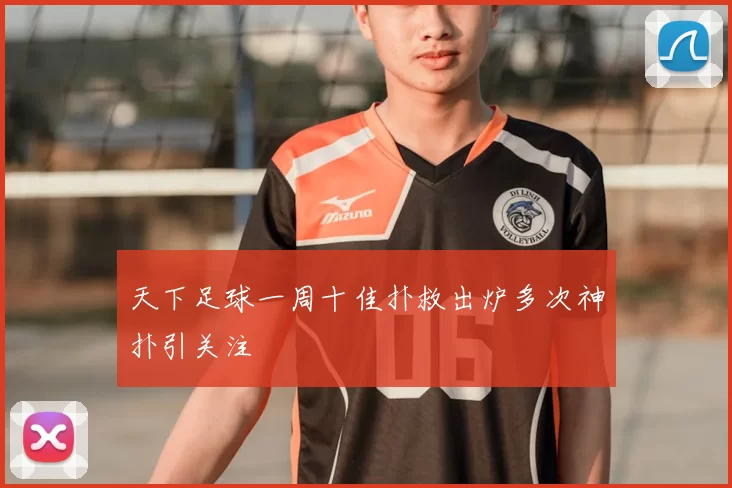 天下足球一周十佳扑救出炉多次神扑引关注