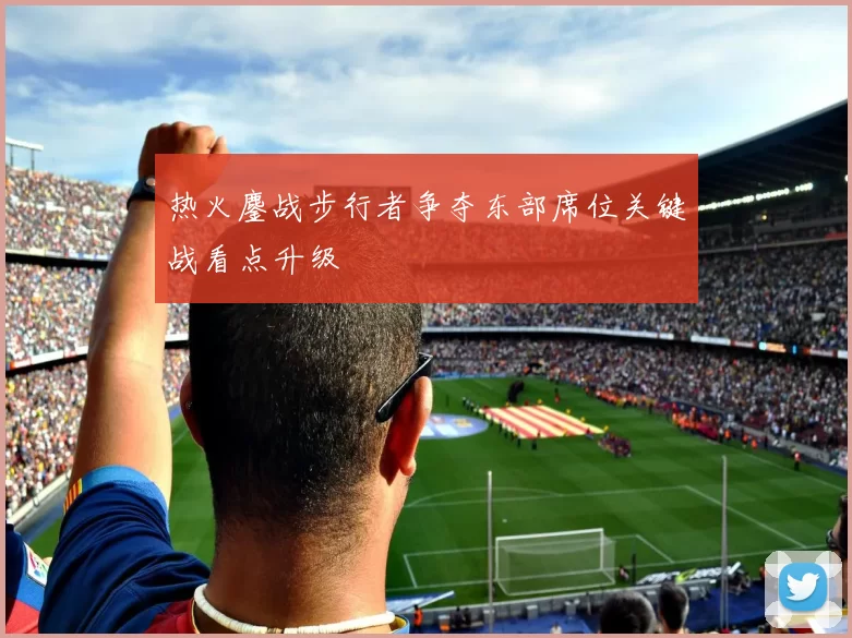 热火鏖战步行者争夺东部席位关键战看点升级