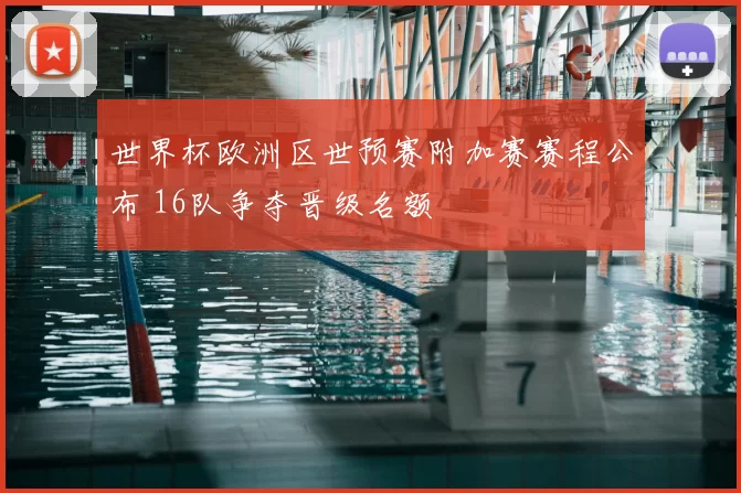 世界杯欧洲区世预赛附加赛赛程公布 16队争夺晋级名额