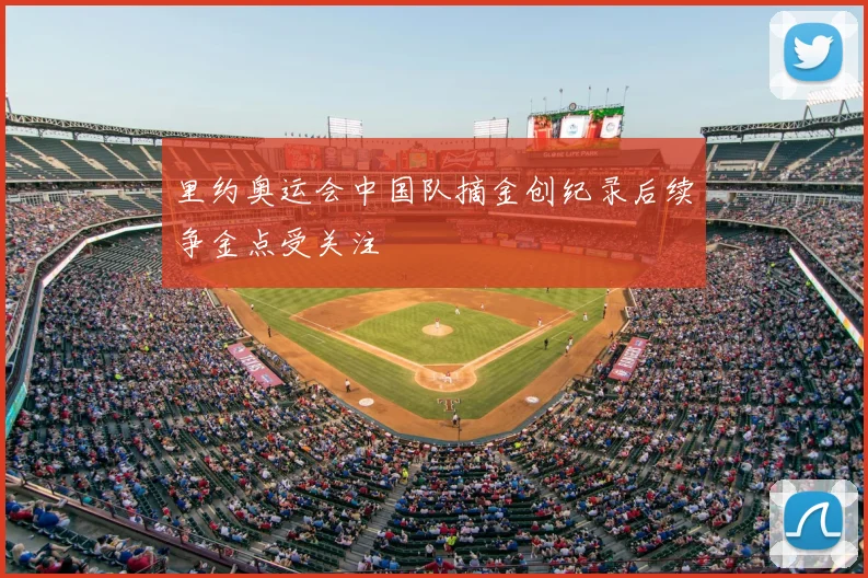 里约奥运会中国队摘金创纪录后续争金点受关注
