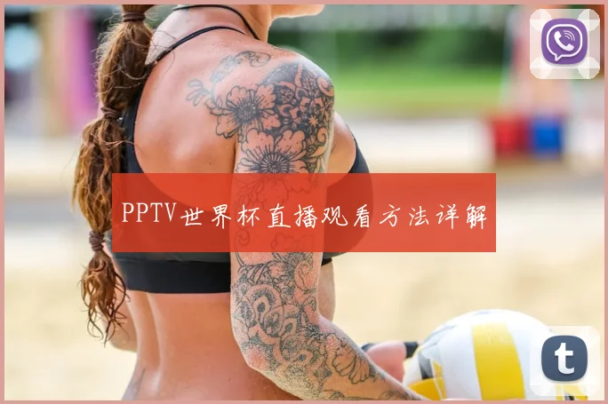 PPTV世界杯直播观看方法详解