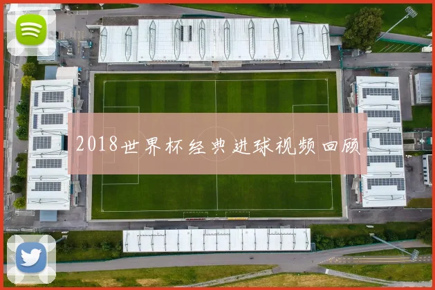 2018世界杯经典进球视频回顾