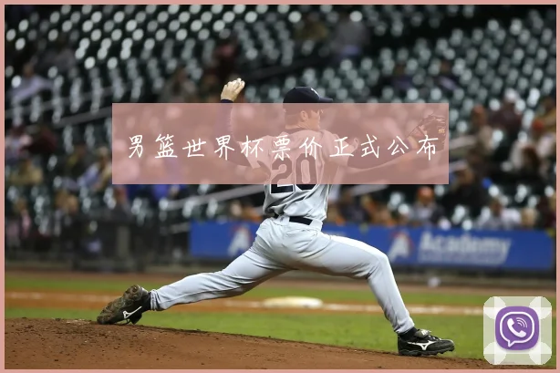 男篮世界杯票价正式公布