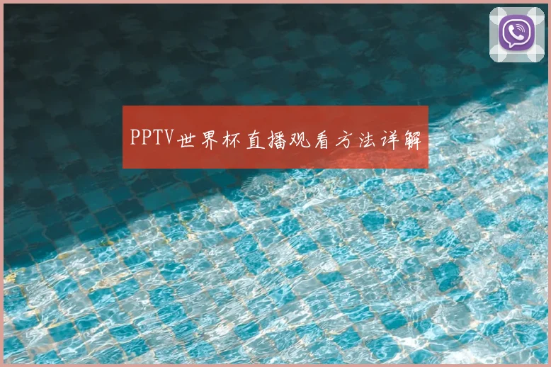 PPTV世界杯直播观看方法详解