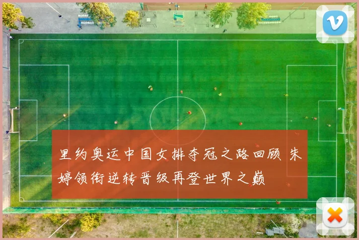 里约奥运中国女排夺冠之路回顾 朱婷领衔逆转晋级再登世界之巅