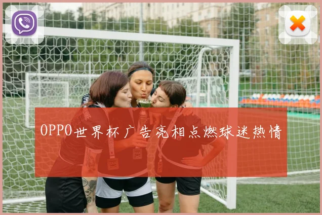 OPPO世界杯广告亮相点燃球迷热情