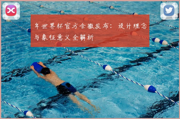 年世界杯官方会徽发布：设计理念与象征意义全解析
