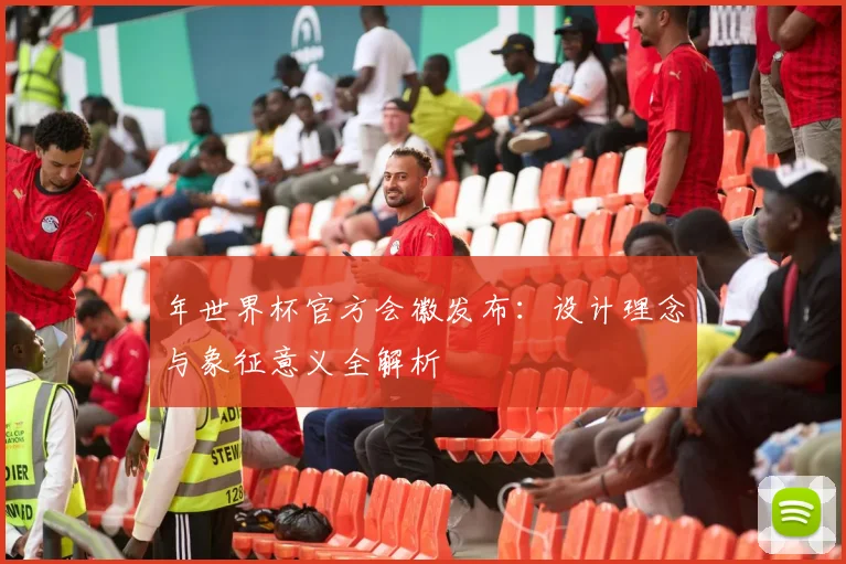 年世界杯官方会徽发布:设计理念与象征意义全解析