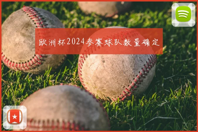 欧洲杯2024参赛球队数量确定