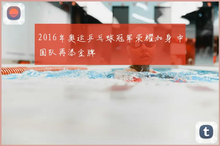2016年奥运乒乓球冠军荣耀加身 中国队再添金牌