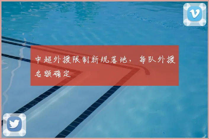 中超外援限制新规落地，每队外援名额确定